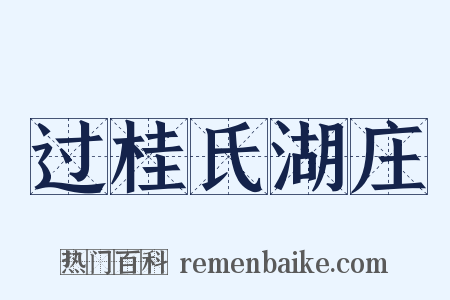 过桂氏湖庄是什么意思的图片